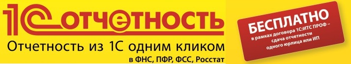 1С Отчетность бесплатно для пользователей ИТС